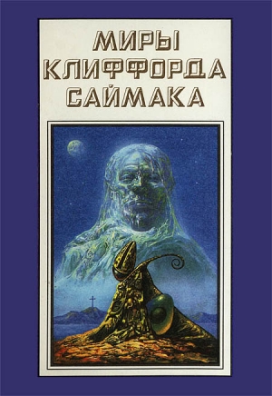 Миры Клиффорда Саймака. Книга 18 читать онлайн