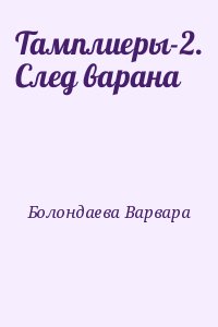 Тамплиеры-2. След варана читать онлайн