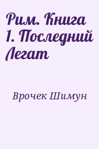 Рим. Книга 1. Последний Легат читать онлайн