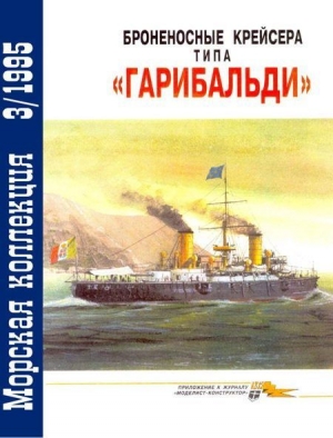 Броненосные крейсера типа «Гарибальди» читать онлайн