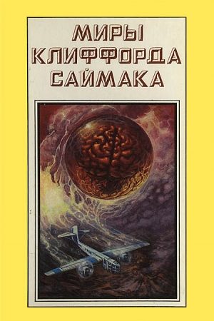 Миры Клиффорда Саймака. Книга 17 читать онлайн