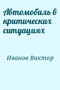 Автомобиль в критических ситуациях читать онлайн