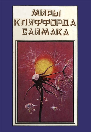 Миры Клиффорда Саймака. Книга 16 читать онлайн