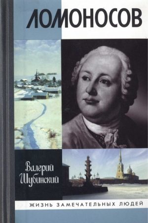 Ломоносов: Всероссийский человек читать онлайн