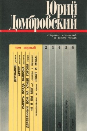 Собрание сочинений в шести томах. Том первый читать онлайн