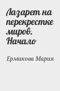 Лазарет на перекрестке миров. Начало читать онлайн