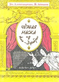 Черная маска из Аль-Джебры читать онлайн