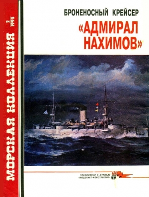 Броненосный крейсер «Адмирал Нахимов» читать онлайн