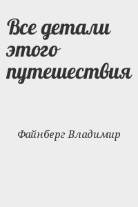 Все детали этого путешествия читать онлайн