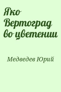 Яко Вертоград во цветении читать онлайн