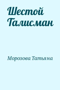 Шестой Талисман читать онлайн