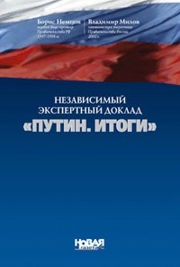 Независимый экспертный доклад «Путин. итоги» читать онлайн