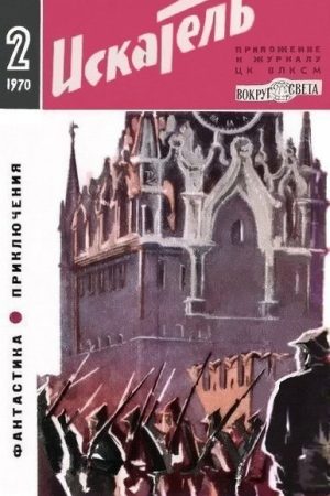 Искатель. 1970. Выпуск №2 читать онлайн