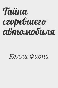 Тайна сгоревшего автомобиля читать онлайн