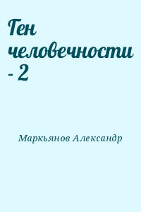 Ген человечности - 2 читать онлайн