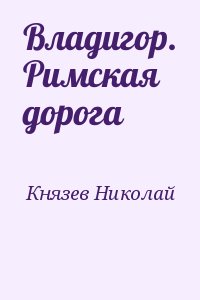 Владигор. Римская дорога читать онлайн