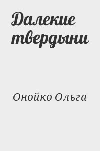 Далекие твердыни читать онлайн