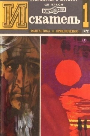 Искатель. 1972. Выпуск №1 читать онлайн