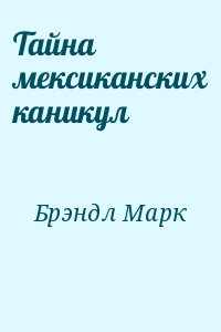 Тайна мексиканских каникул читать онлайн