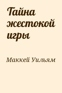 Тайна жестокой игры читать онлайн