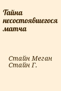 Тайна несостоявшегося матча читать онлайн