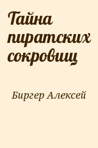 Тайна пиратских сокровищ читать онлайн