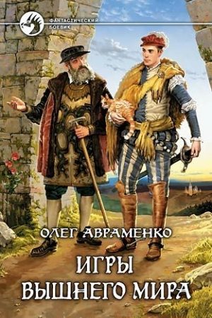 Игры Вышнего Мира читать онлайн