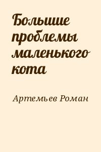 Большие проблемы маленького кота читать онлайн