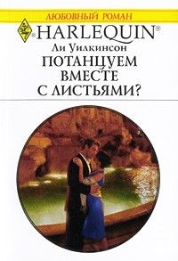 Потанцуем вместе с листьями? читать онлайн