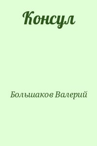 Консул читать онлайн