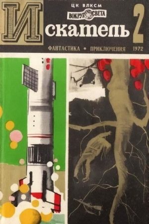 Искатель. 1972. Выпуск №2 читать онлайн