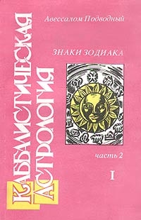 Каббалистическая астрология. Часть 2: Знаки Зодиака читать онлайн