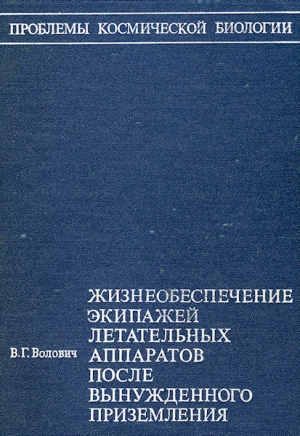 Жизнеобеспечение экипажей летательных аппаратов после вынужденного приземления или приводнения (без иллюстраций) читать онлайн