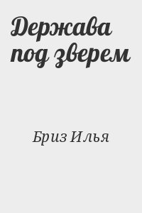 Держава под зверем [Шмель над державой-2] читать онлайн