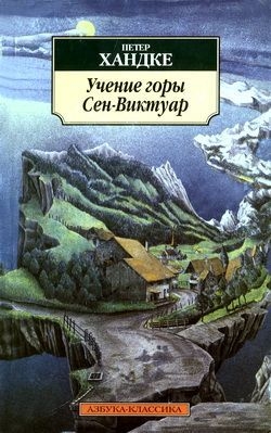 Учение горы Сен-Виктуар читать онлайн