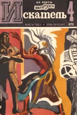 Искатель. 1972. Выпуск №4 читать онлайн