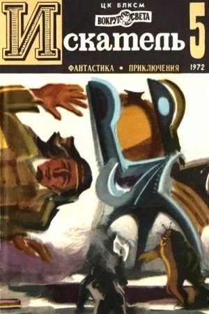 Искатель. 1972. Выпуск №5 читать онлайн