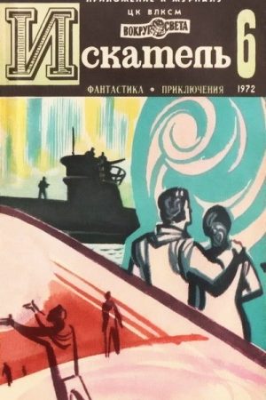 Искатель. 1972. Выпуск №6 читать онлайн