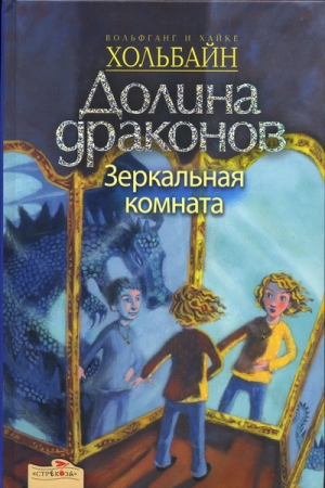 Зеркальная комната читать онлайн