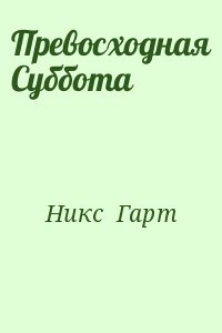 Превосходная Суббота читать онлайн