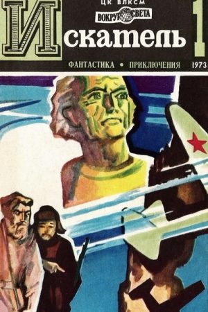 Искатель. 1973. Выпуск №1 читать онлайн