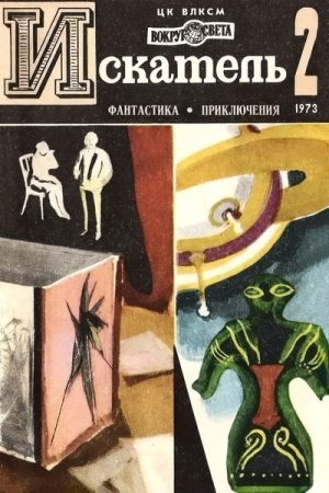 Искатель. 1973. Выпуск №2 читать онлайн