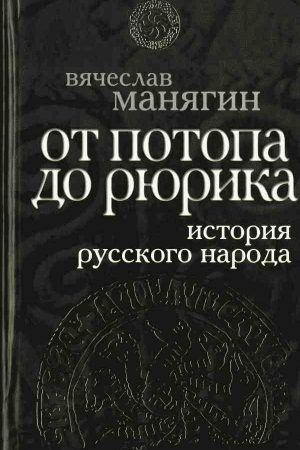 История Русского народа от потопа до Рюрика читать онлайн