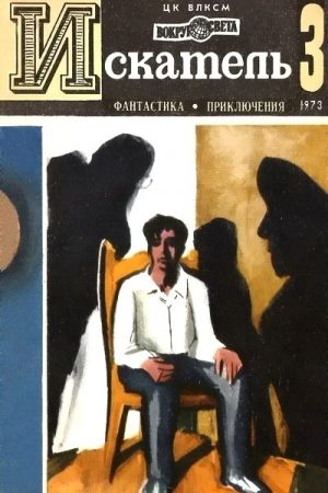 Искатель. 1973. Выпуск №3 читать онлайн