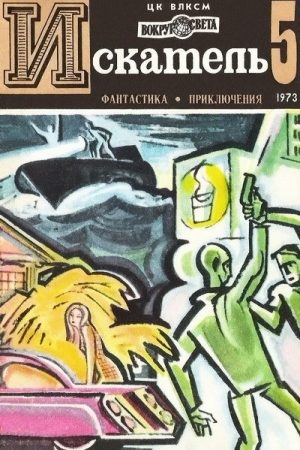 Искатель. 1973. Выпуск №5 читать онлайн