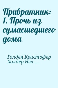 Привратник: 1. Прочь из сумасшедшего дома читать онлайн