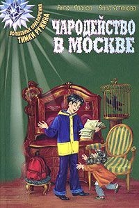 Чародейство в Москве читать онлайн