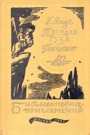 Твердая рука. Гамбусино читать онлайн