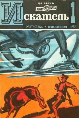 Искатель. 1975. Выпуск №1 читать онлайн