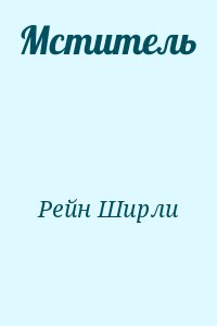 Мститель читать онлайн